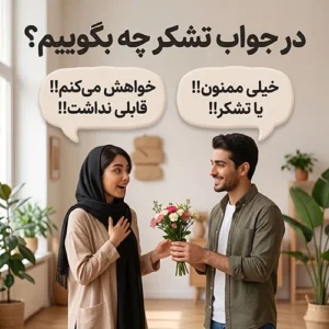 در جواب تشکر چه بگوییم؟